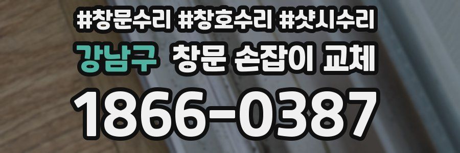 강남구 창문 손잡이 교체
