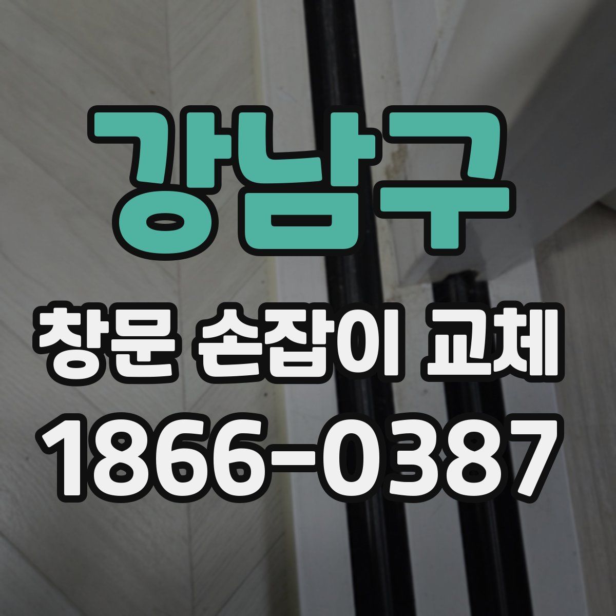 강남구 창문 손잡이 교체