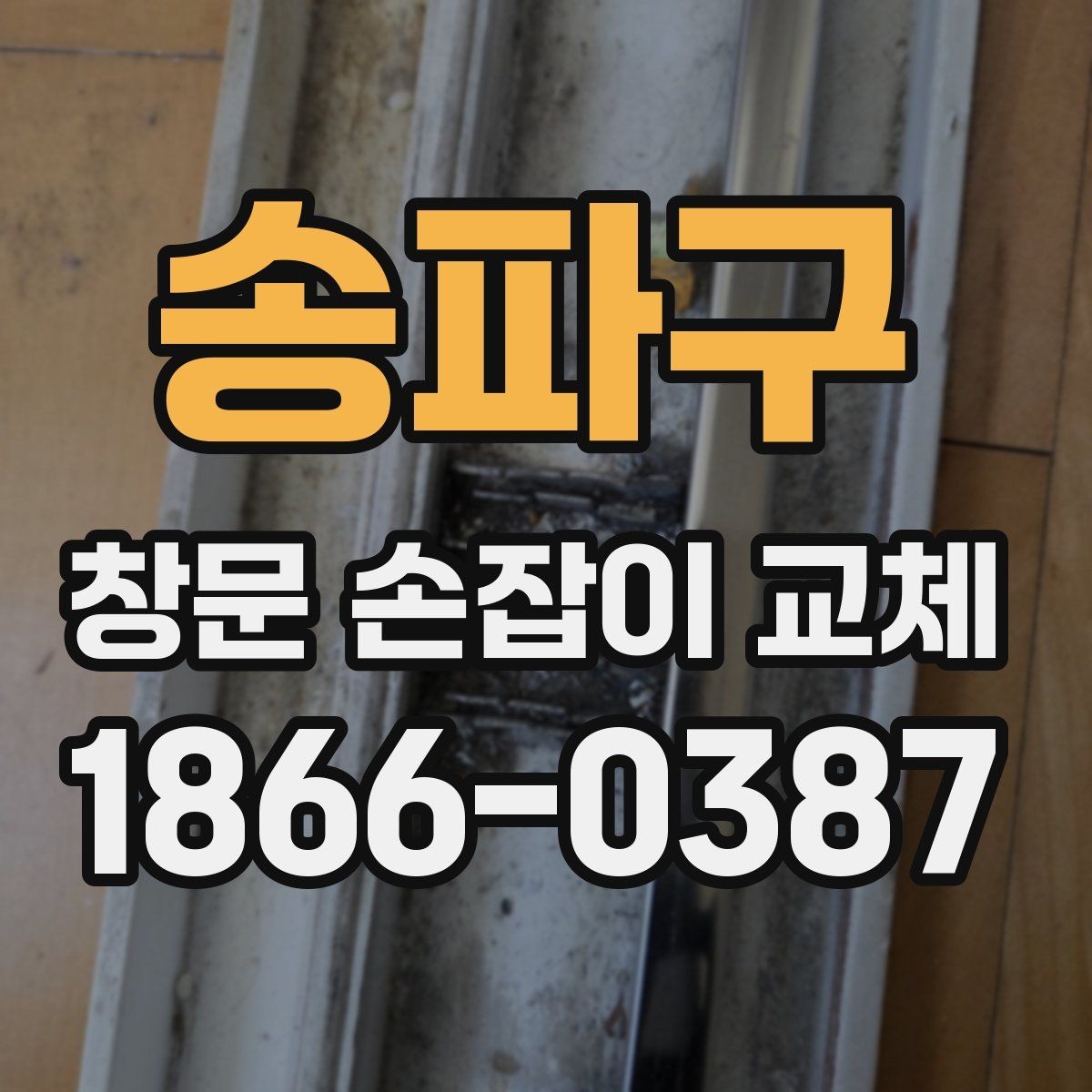 송파구 창문 손잡이 교체 후 사용감을 높이는 팁