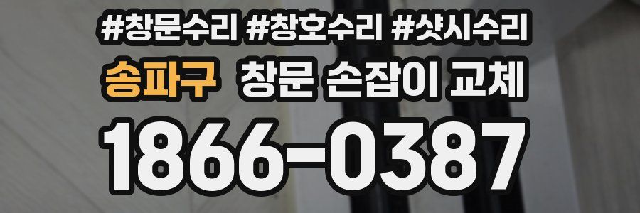 송파구 창문 손잡이 교체