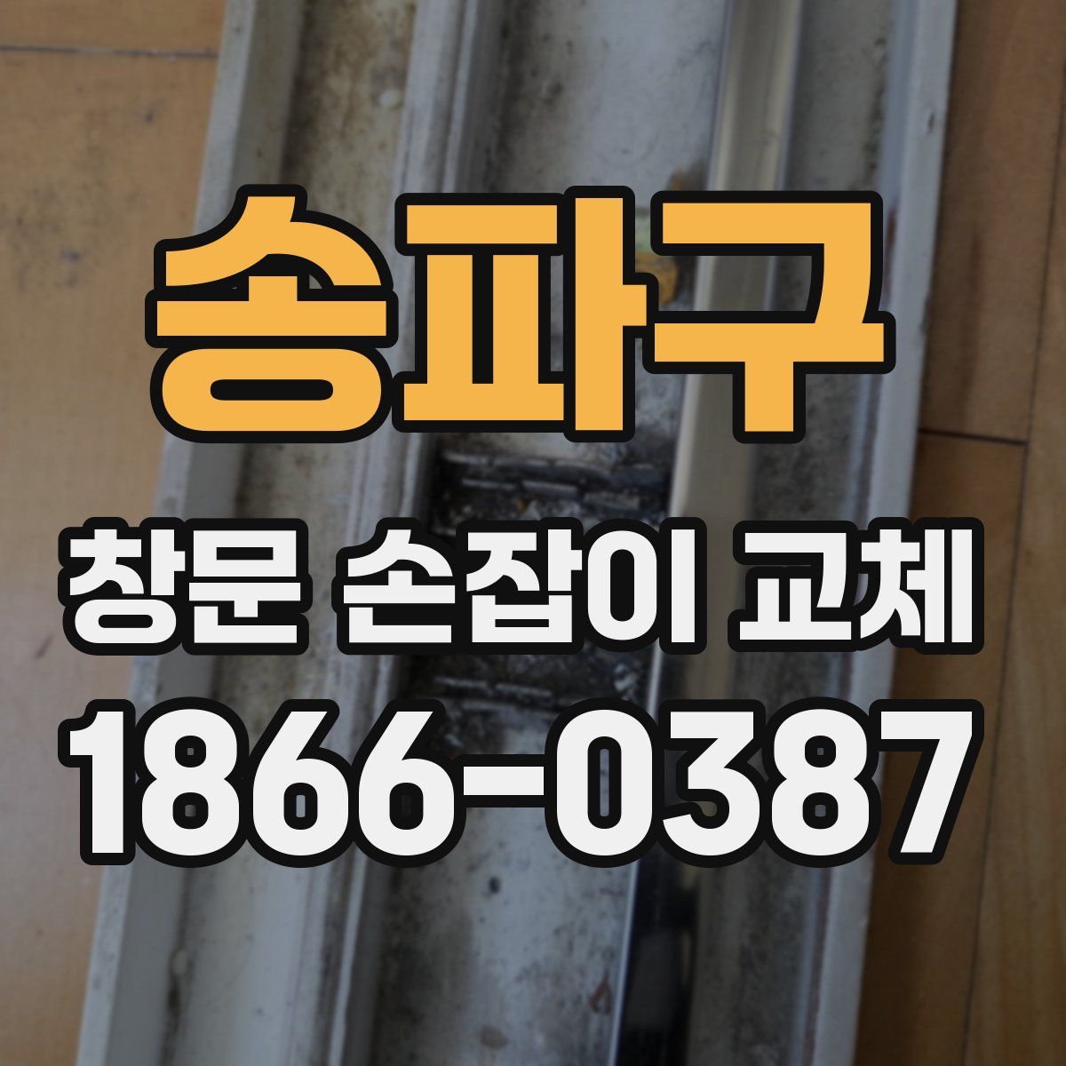 송파구 창문 손잡이 교체