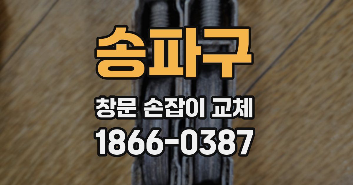송파구 창문 손잡이 교체
