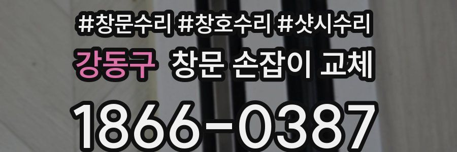 강동구 창문 손잡이 교체