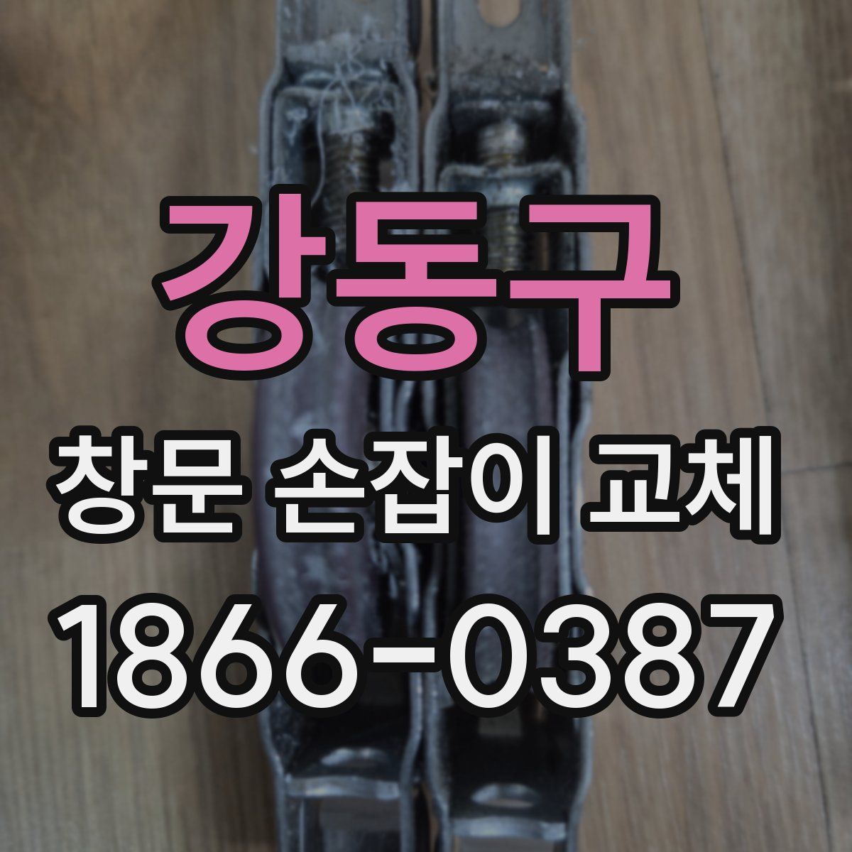 강동구 창문 손잡이 교체