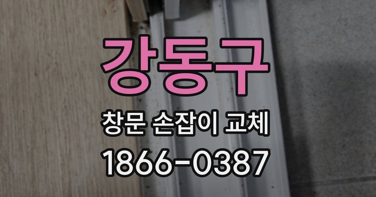 강동구 창문 손잡이 교체