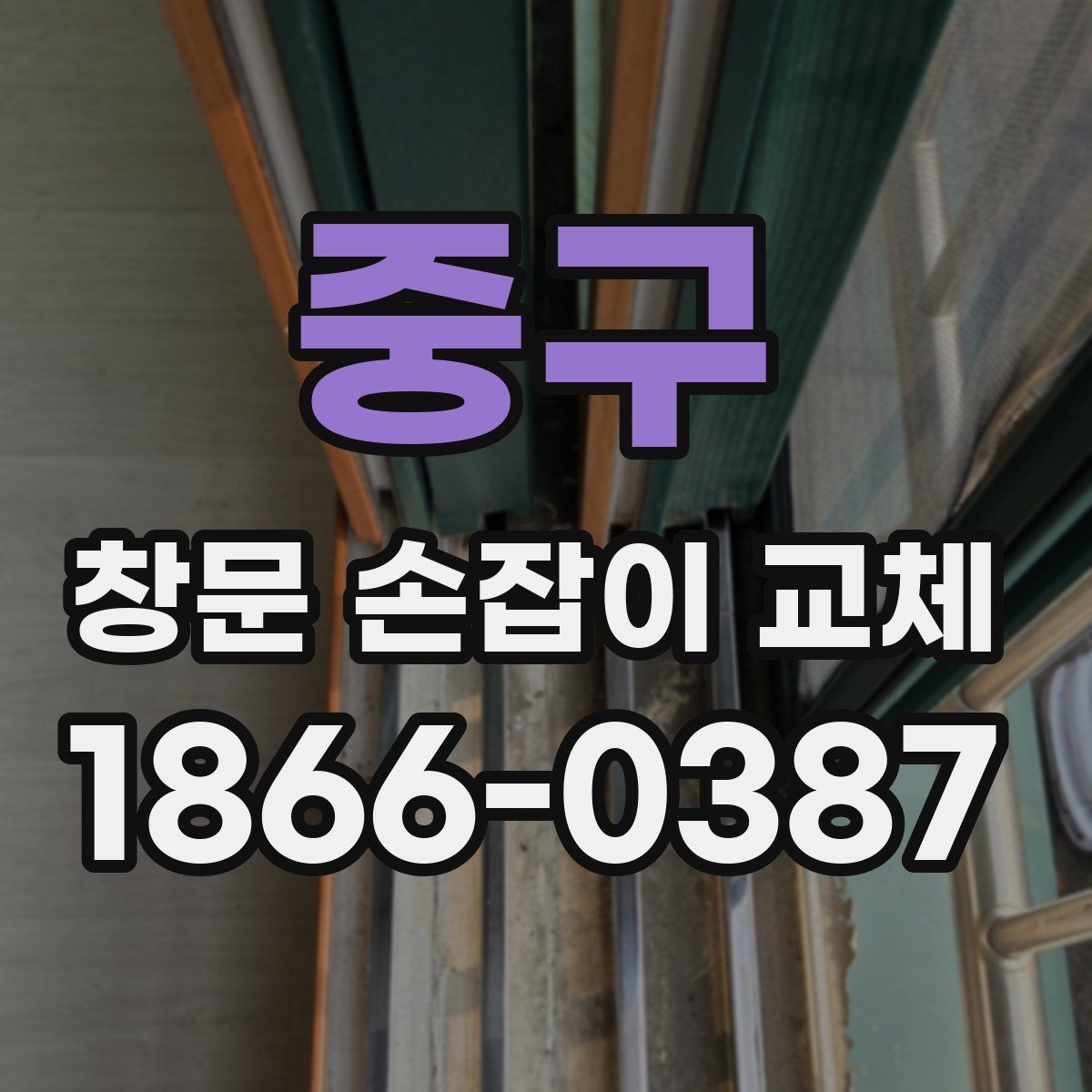 중구 창문 손잡이 교체