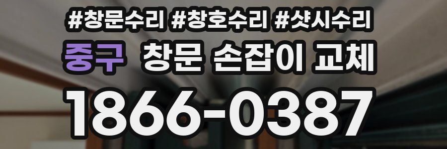 중구 창문 손잡이 교체