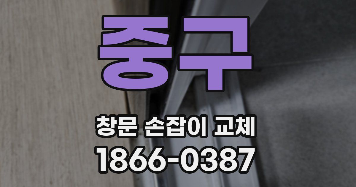 중구 창문 손잡이 교체