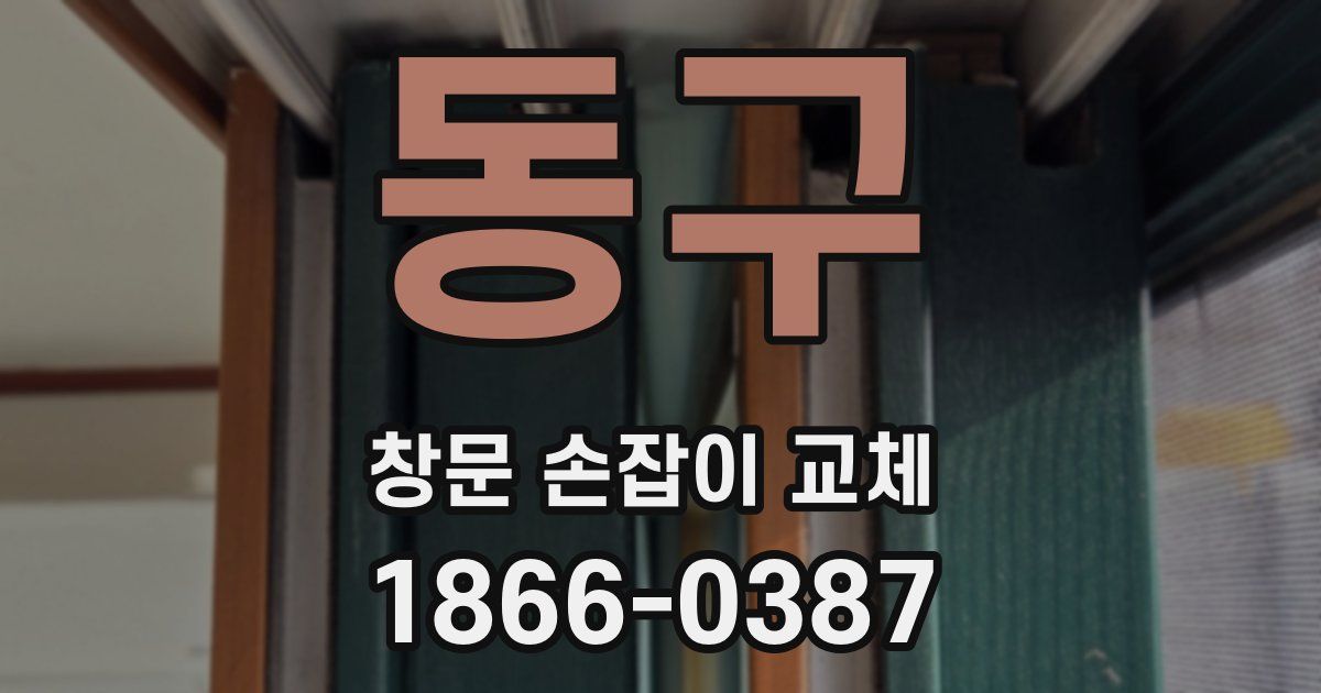 동구 창문 손잡이 교체