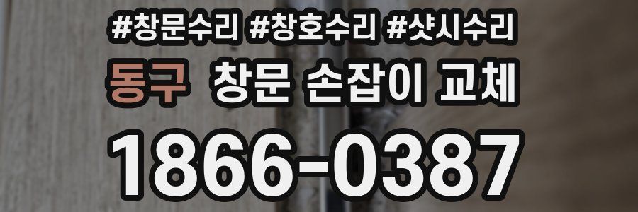 동구 창문 손잡이 교체