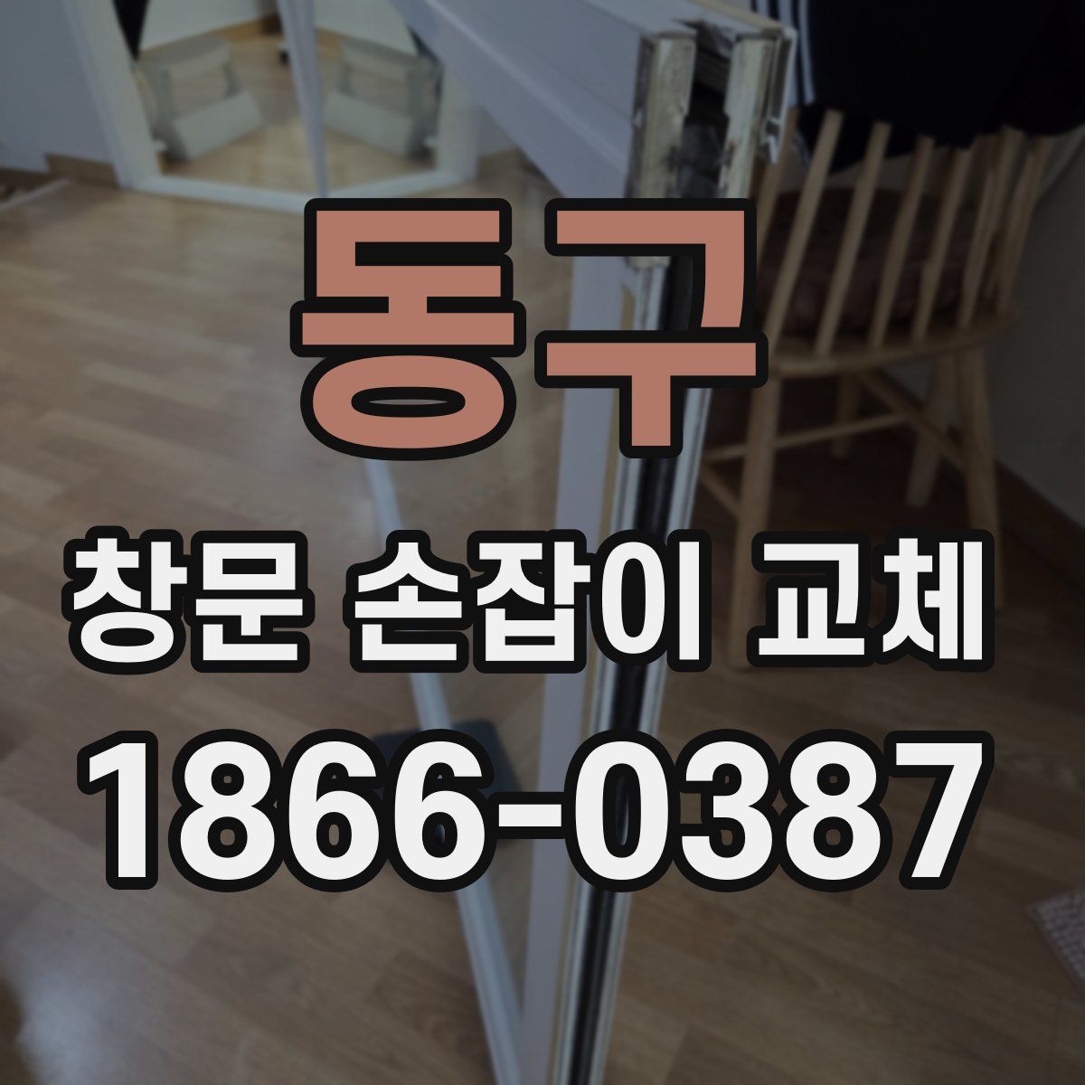 동구 창문 손잡이 교체