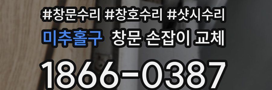 미추홀구 창문 손잡이 교체