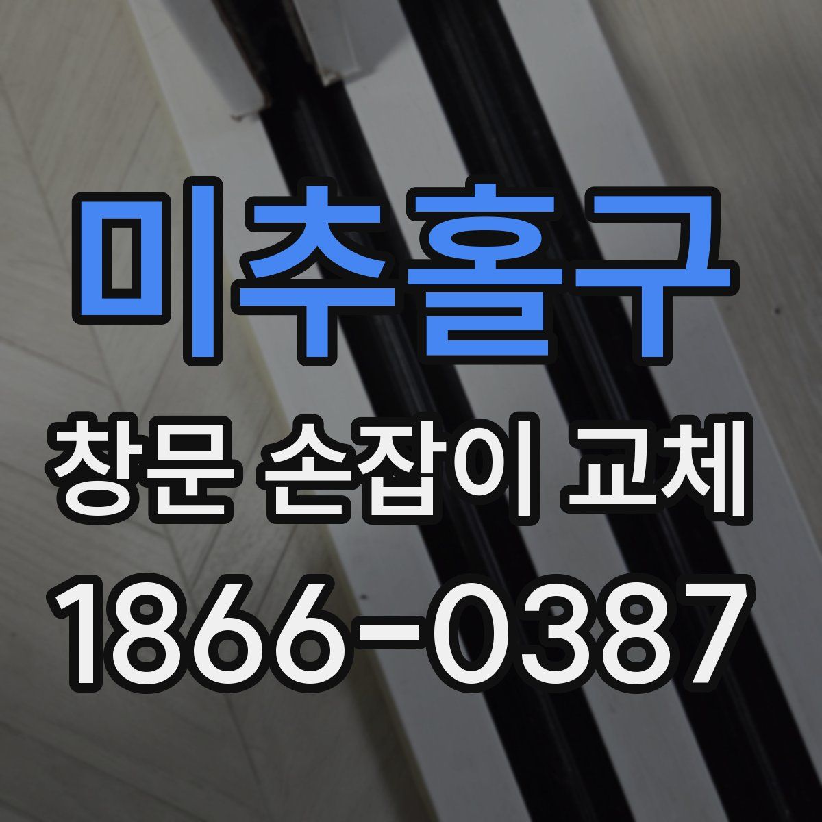 미추홀구 창문 손잡이 교체