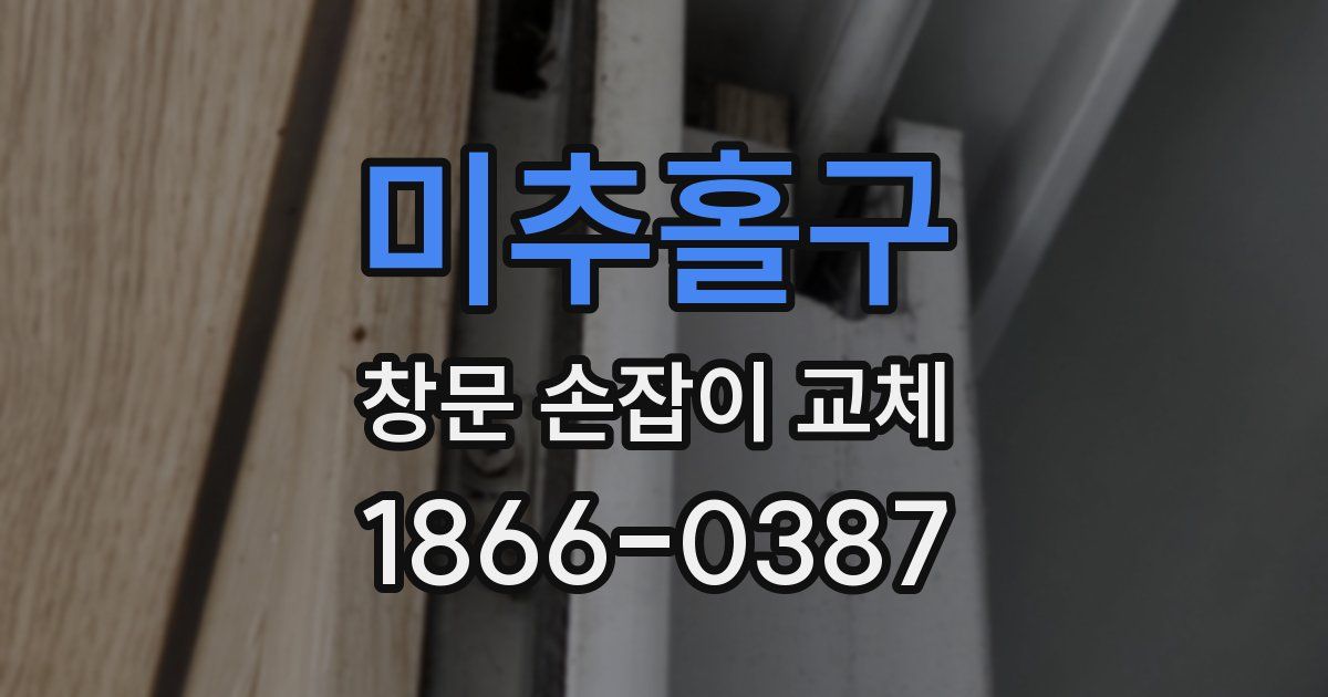 미추홀구 창문 손잡이 교체