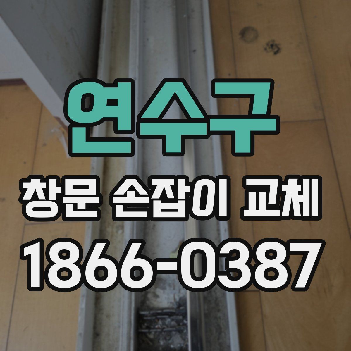 연수구 창문 손잡이 교체 후 불편함을 줄이는 사용 팁