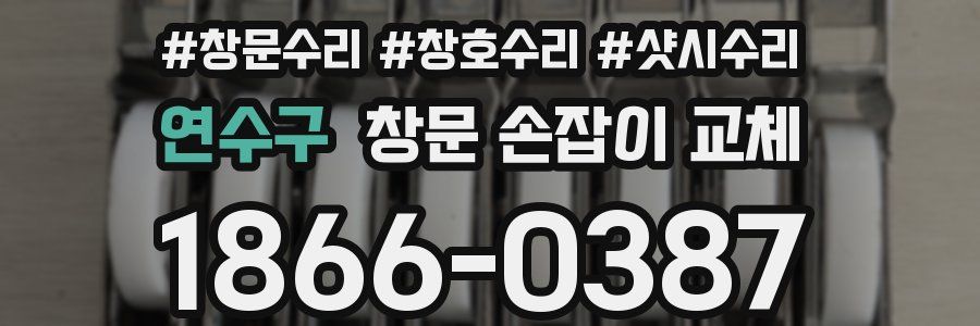 연수구 창문 손잡이 교체