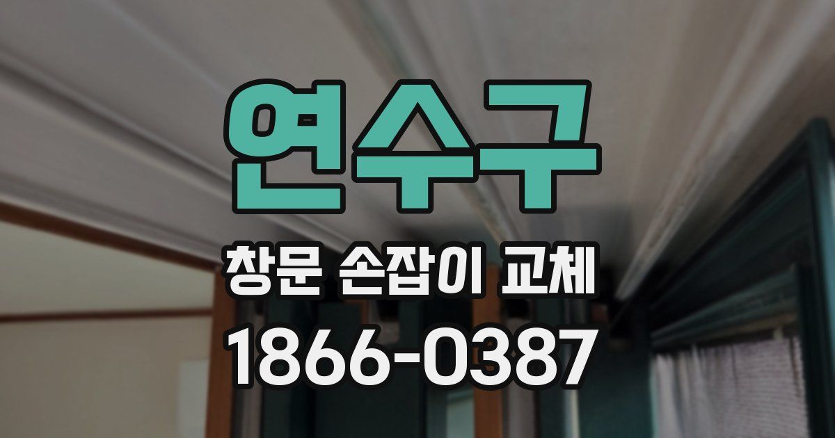 연수구 창문 손잡이 교체