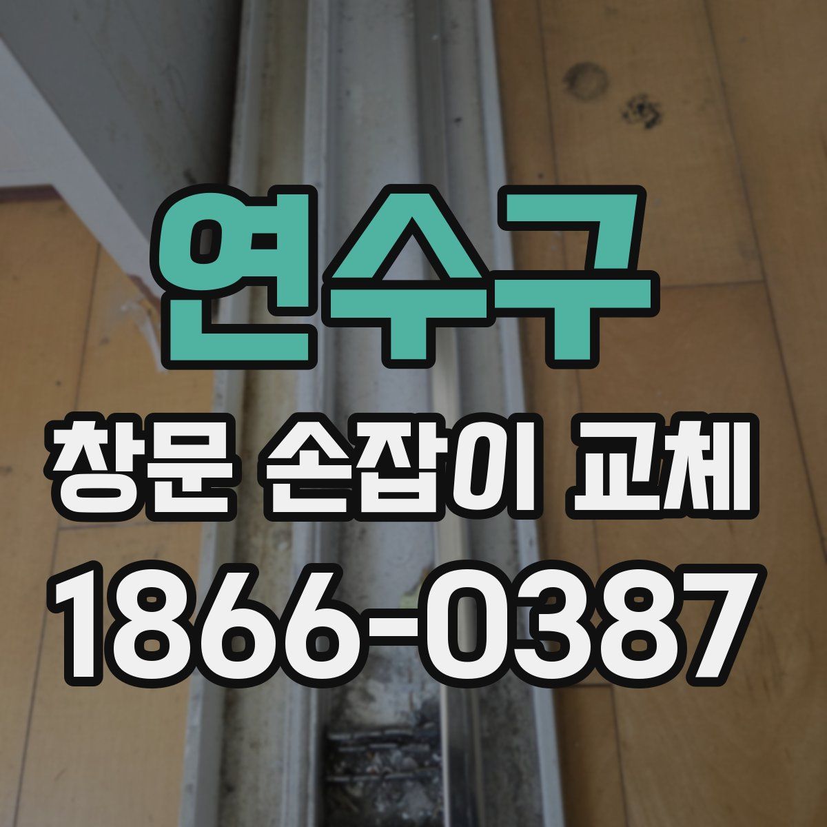연수구 창문 손잡이 교체