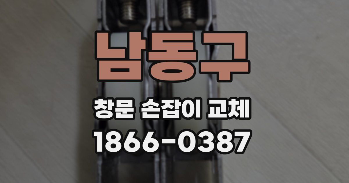 남동구 창문 손잡이 교체