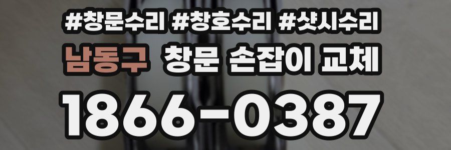 남동구 창문 손잡이 교체