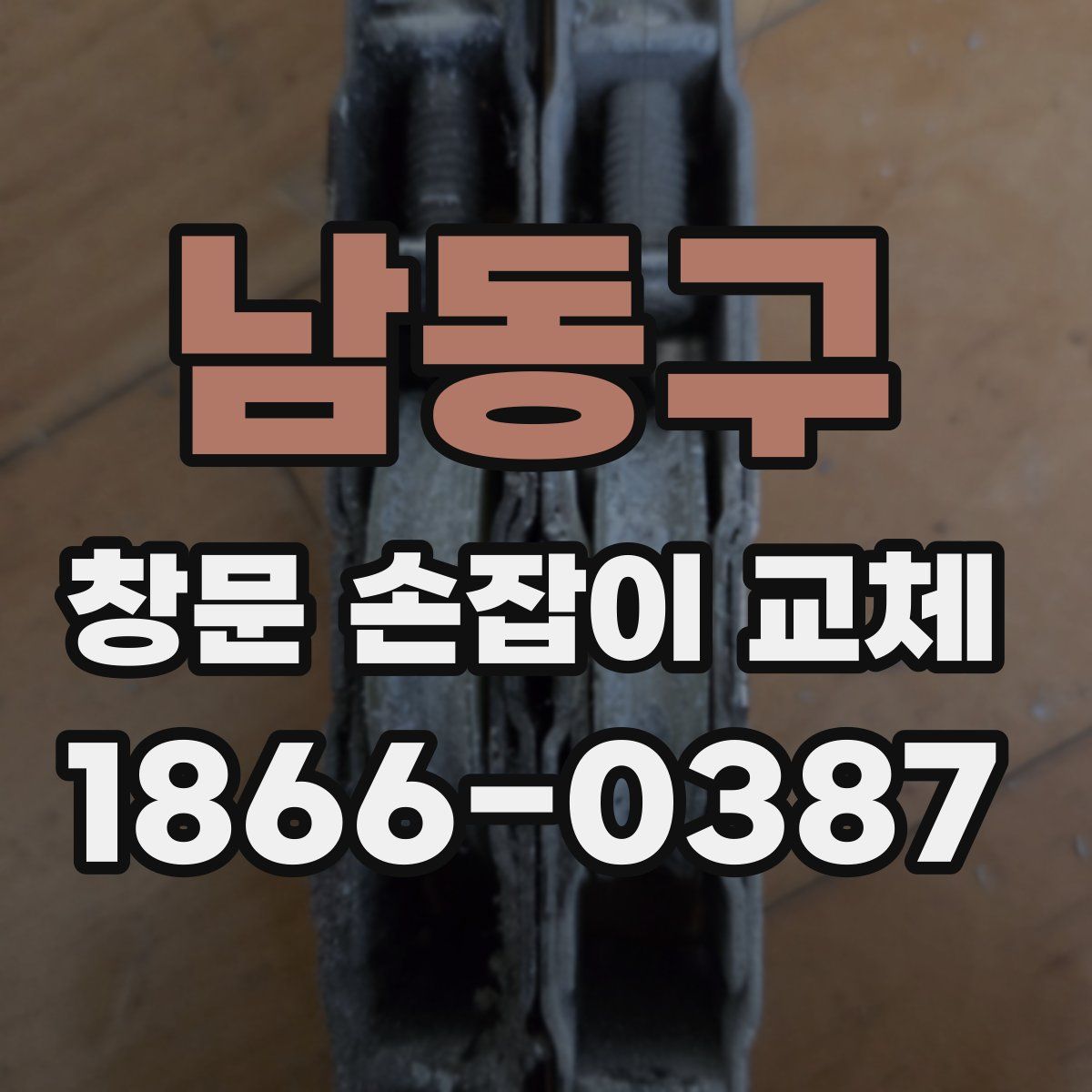 남동구 창문 손잡이 교체
