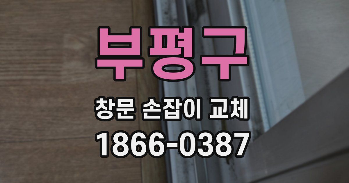 부평구 창문 손잡이 교체
