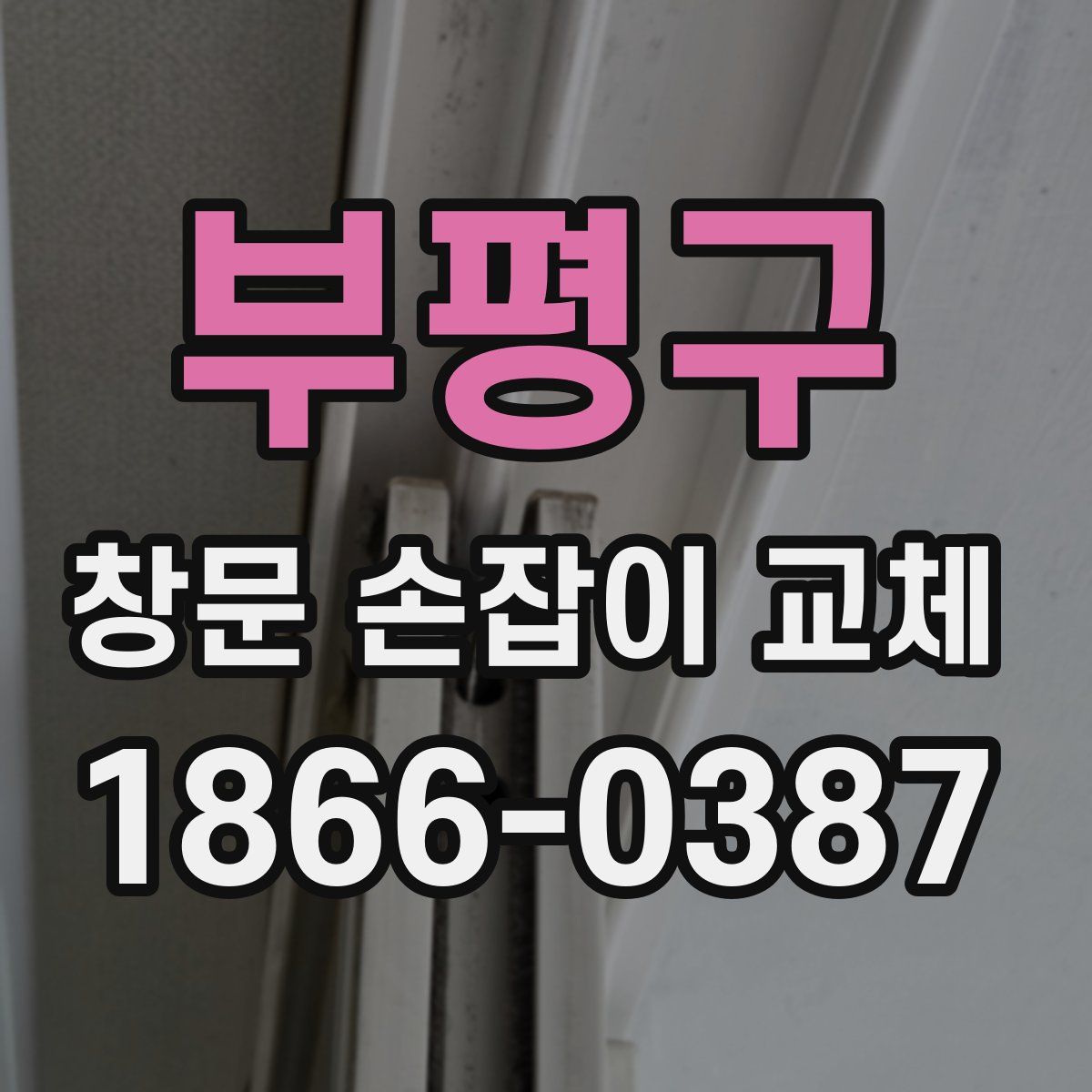 부평구 창문 손잡이 교체