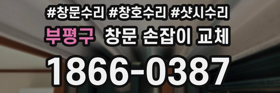부평구 창문 손잡이 교체