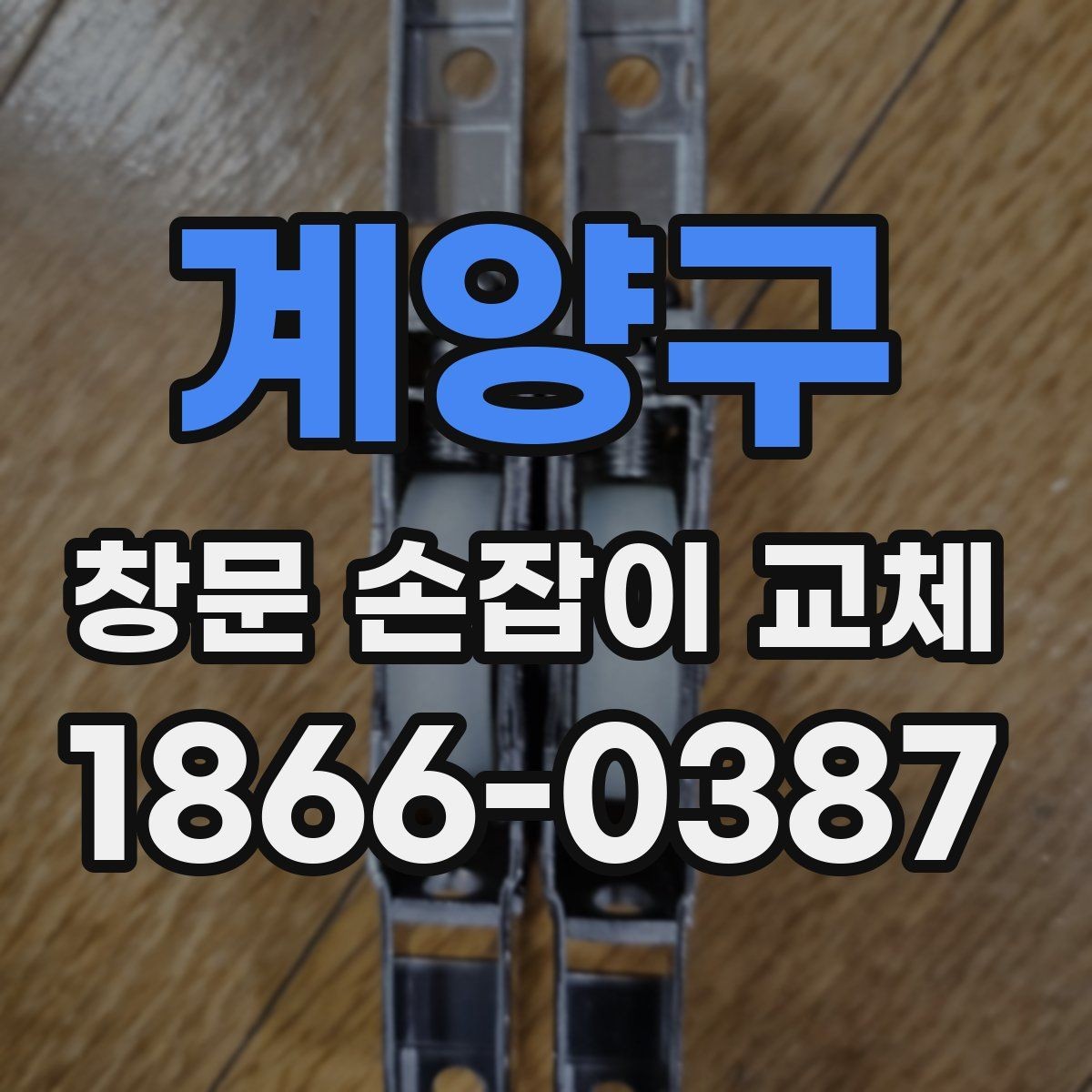 계양구 창문 손잡이 교체 후 손잡이 유격을 줄이는 방법