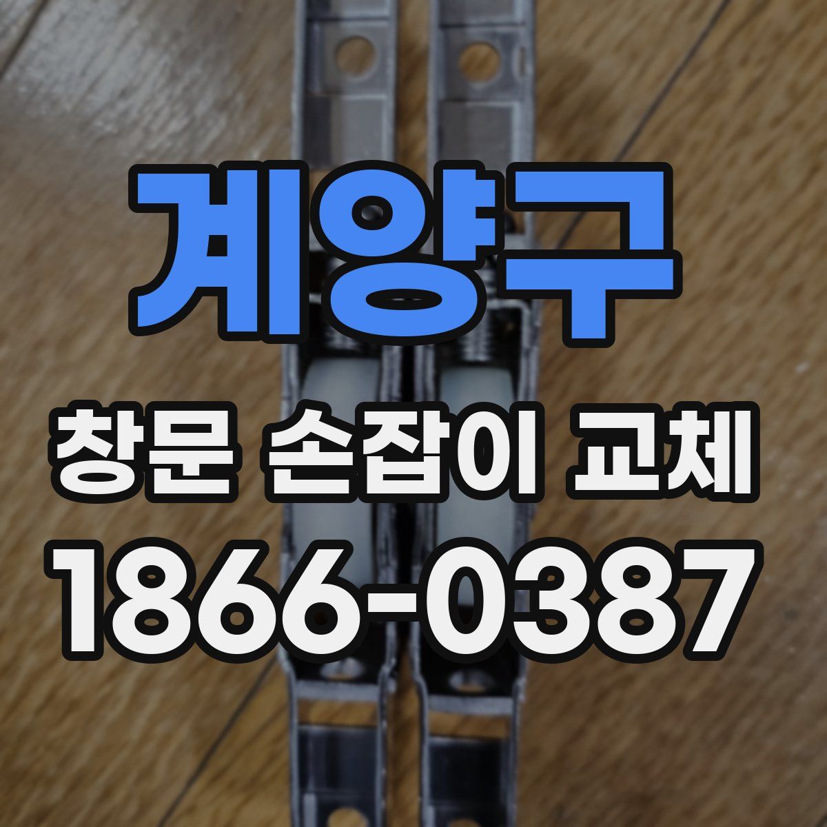계양구 창문 손잡이 교체