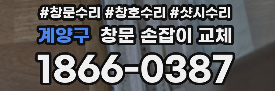 계양구 창문 손잡이 교체