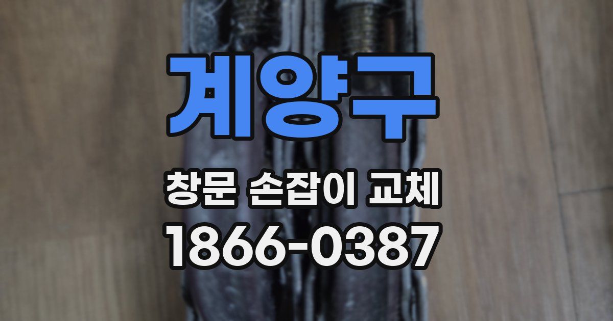 계양구 창문 손잡이 교체
