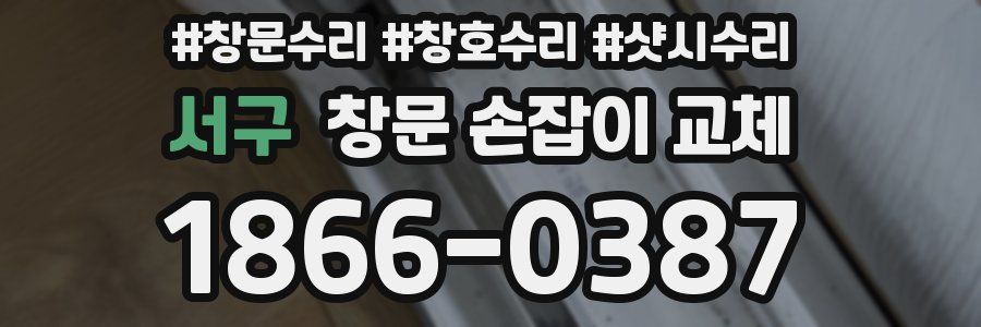 서구 창문 손잡이 교체