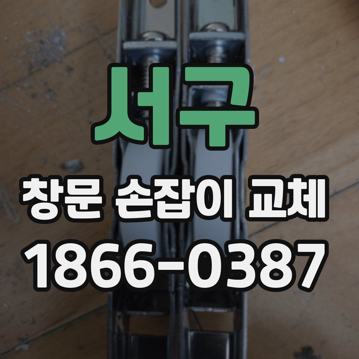 서구 창문 손잡이 교체