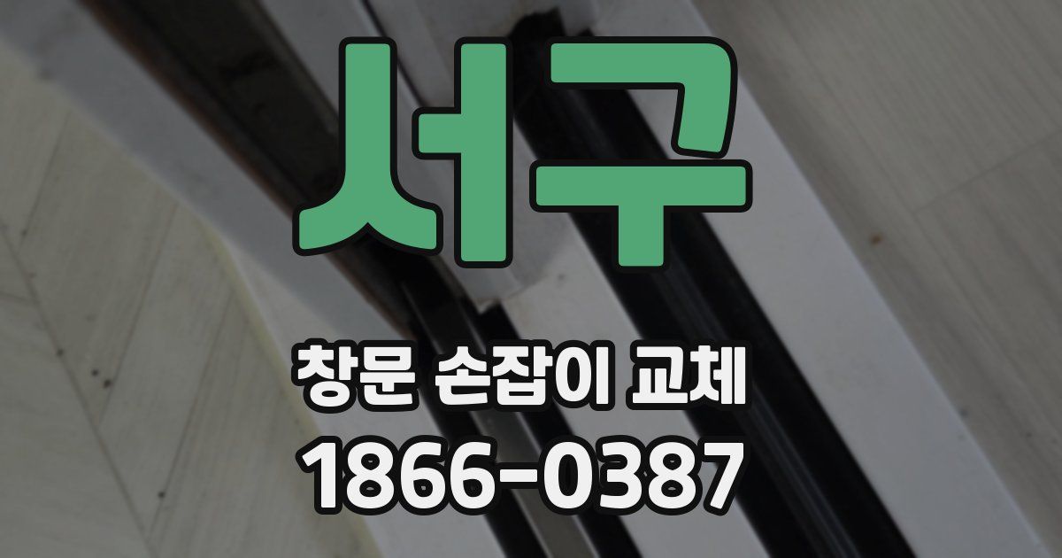 서구 창문 손잡이 교체