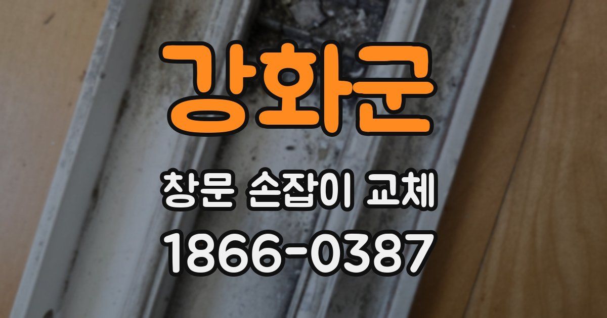 강화군 창문 손잡이 교체