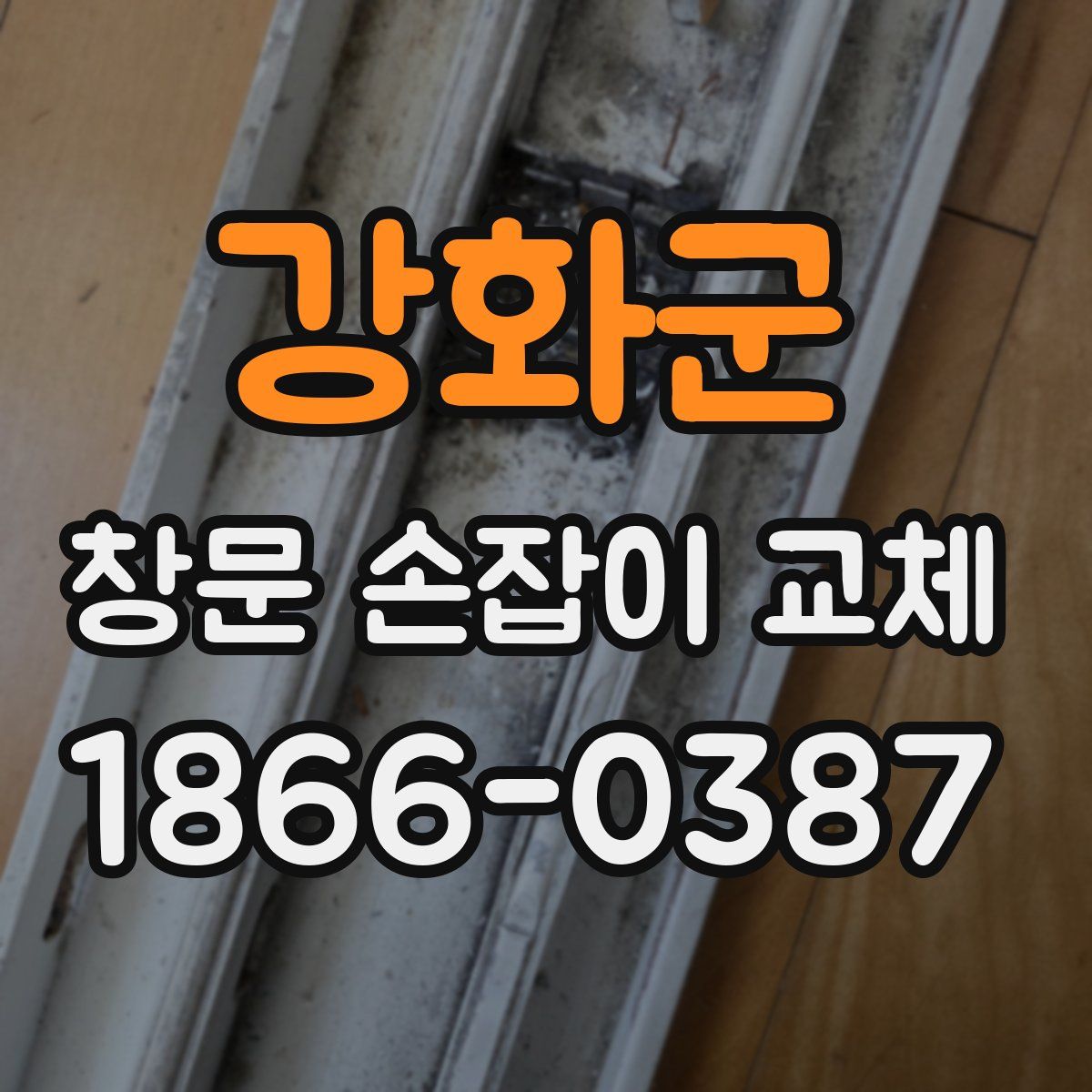 강화군 창문 손잡이 교체