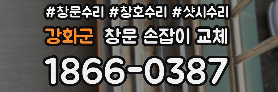 강화군 창문 손잡이 교체