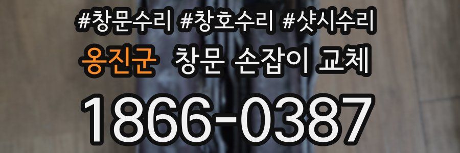 옹진군 창문 손잡이 교체