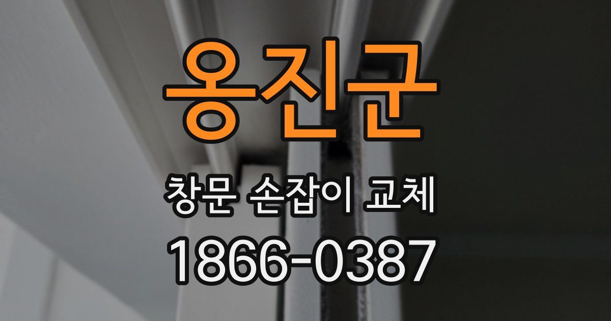 옹진군 창문 손잡이 교체