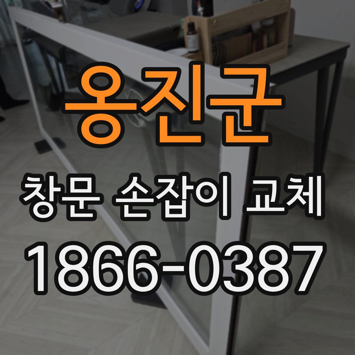 옹진군 창문 손잡이 교체