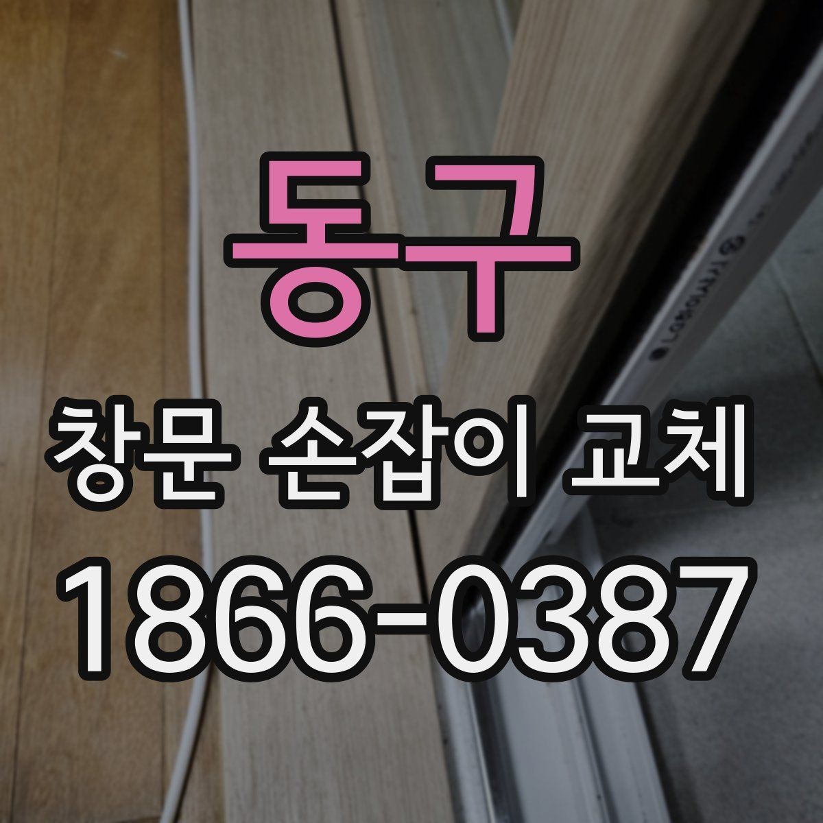 동구 창문 손잡이 교체 후 손잡이 유격이 생기는 이유