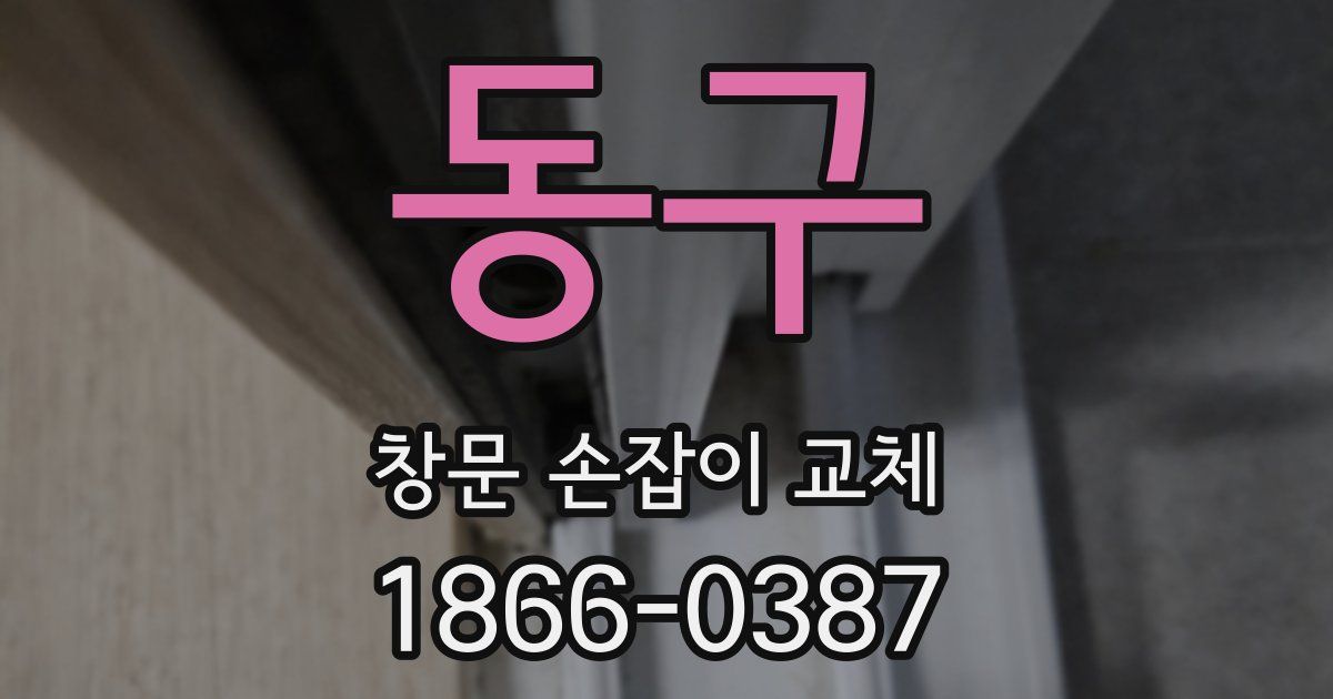 동구 창문 손잡이 교체