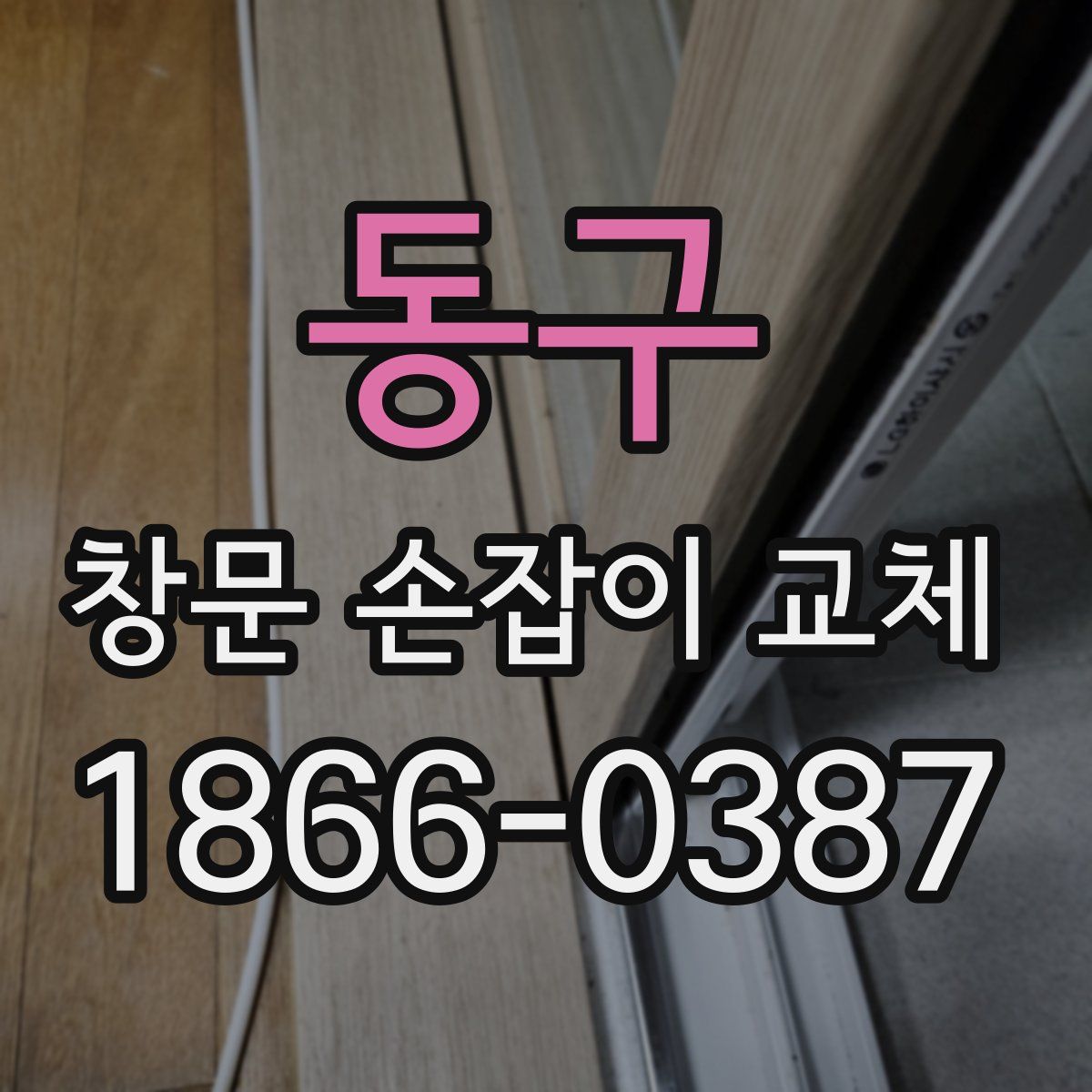 동구 창문 손잡이 교체