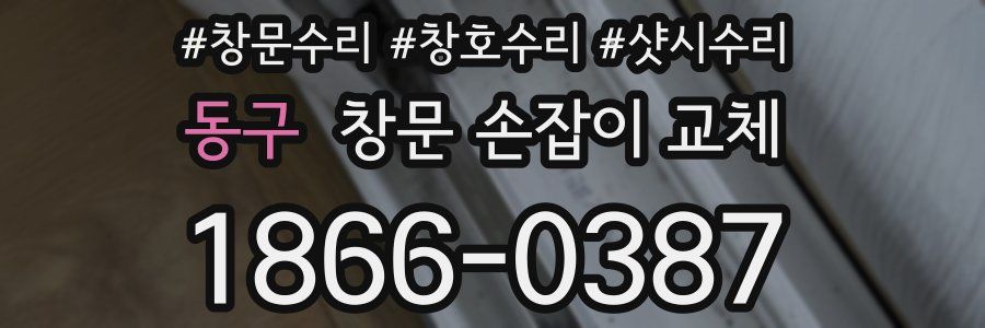 동구 창문 손잡이 교체