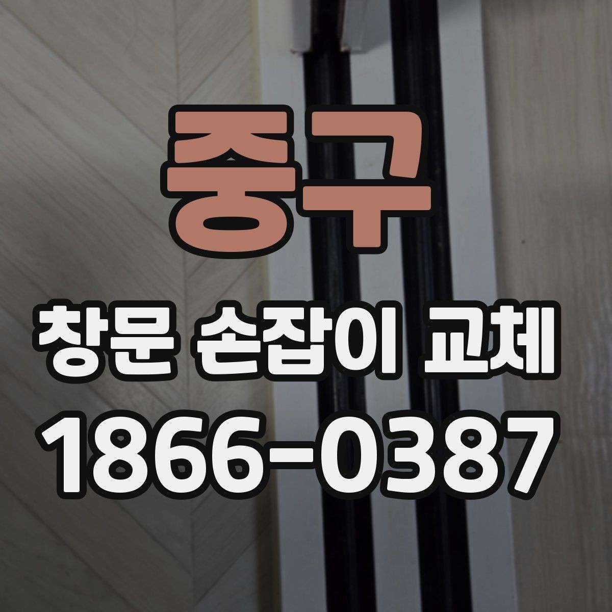 중구 창문 손잡이 교체 후 재발 방지를 위한 관리법