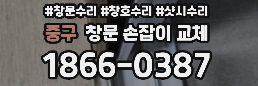 중구 창문 손잡이 교체