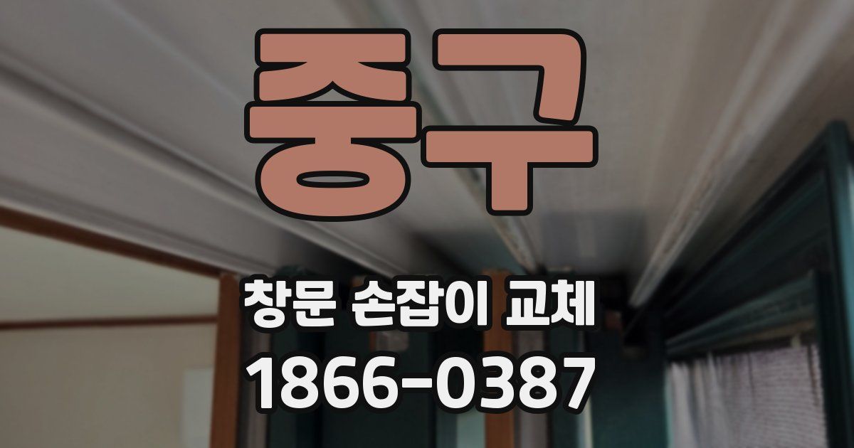 중구 창문 손잡이 교체