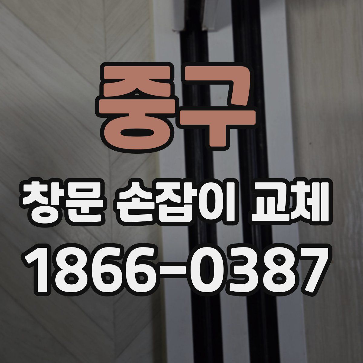 중구 창문 손잡이 교체