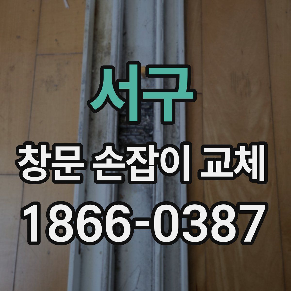 서구 창문 손잡이 교체